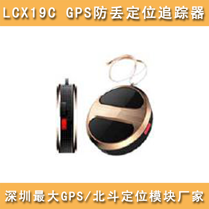 LCX19C智能防丢GPS定位器