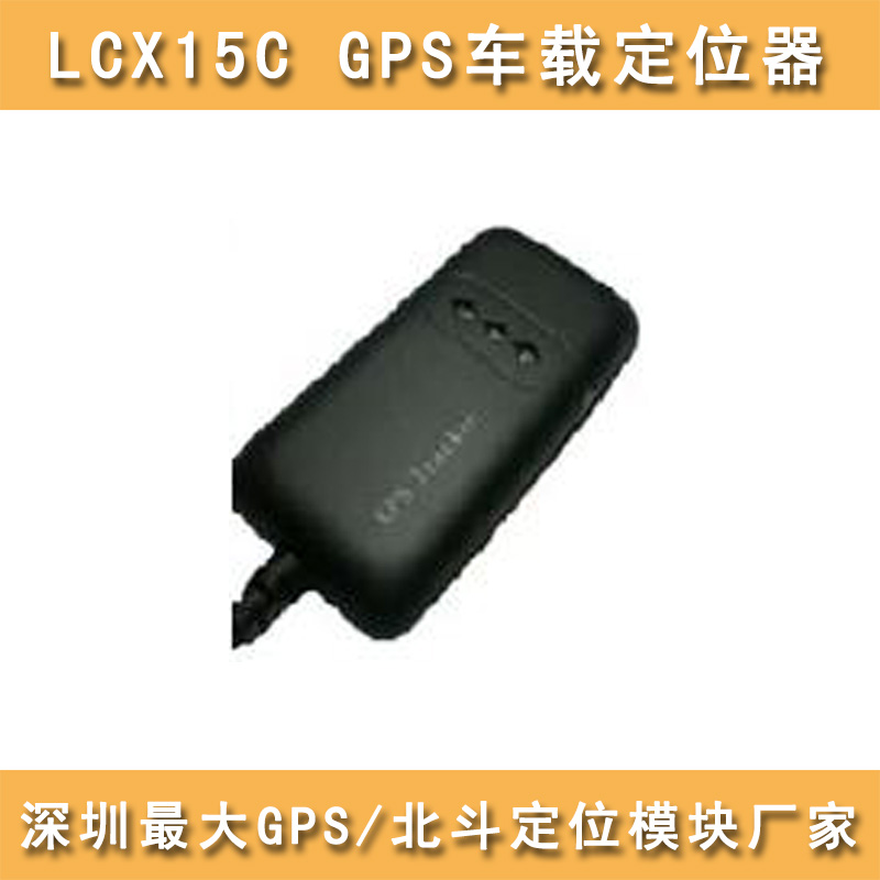 LCX15C智能GPS车载定位器
