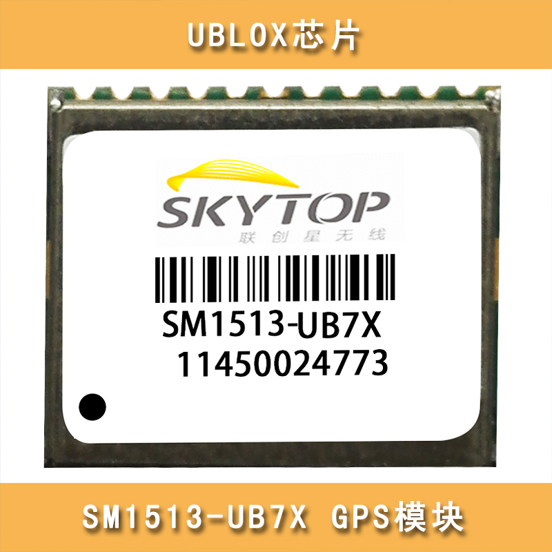 低价GPS模块 UBLOX芯片 SM-1513UB7X GPS定位器 定位导航厂家