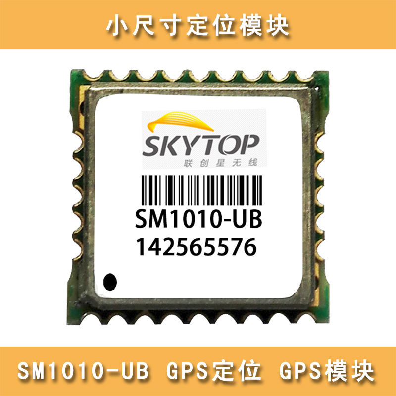 供应小尺寸GPS模块SM1010 UBLOX 北斗GPS定位器 厂家直销