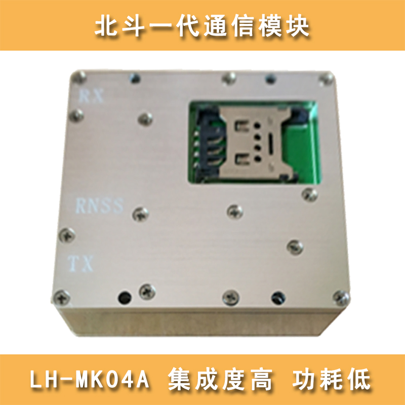 北斗一代通信模块 LH-MK04A 北斗一代模块  集成度高 功耗低  北斗模块