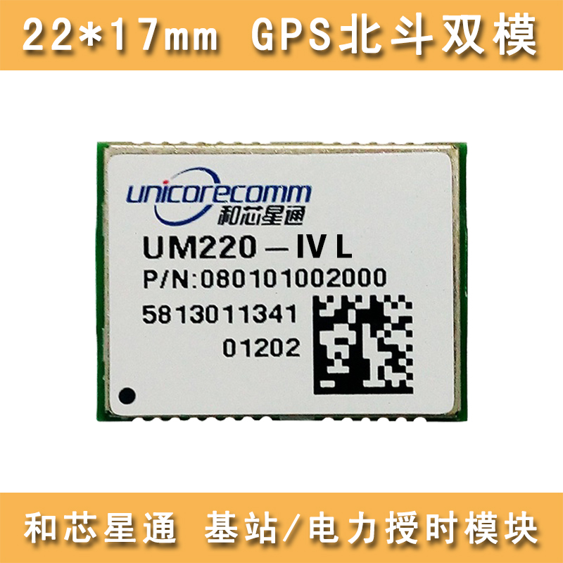 UM220-IV L高精度授时模块